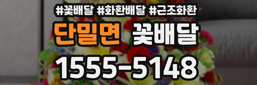단밀면 꽃배달
