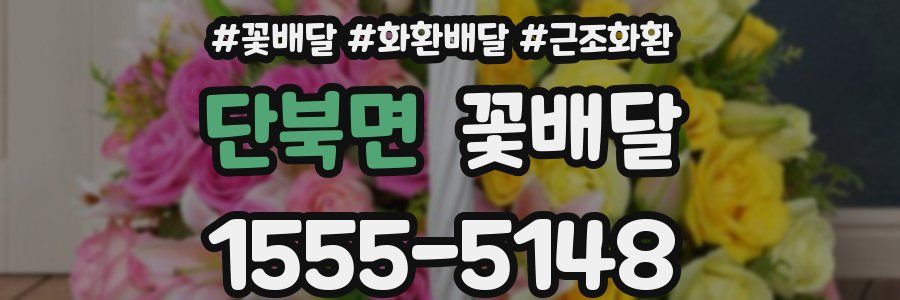 단북면 꽃배달
