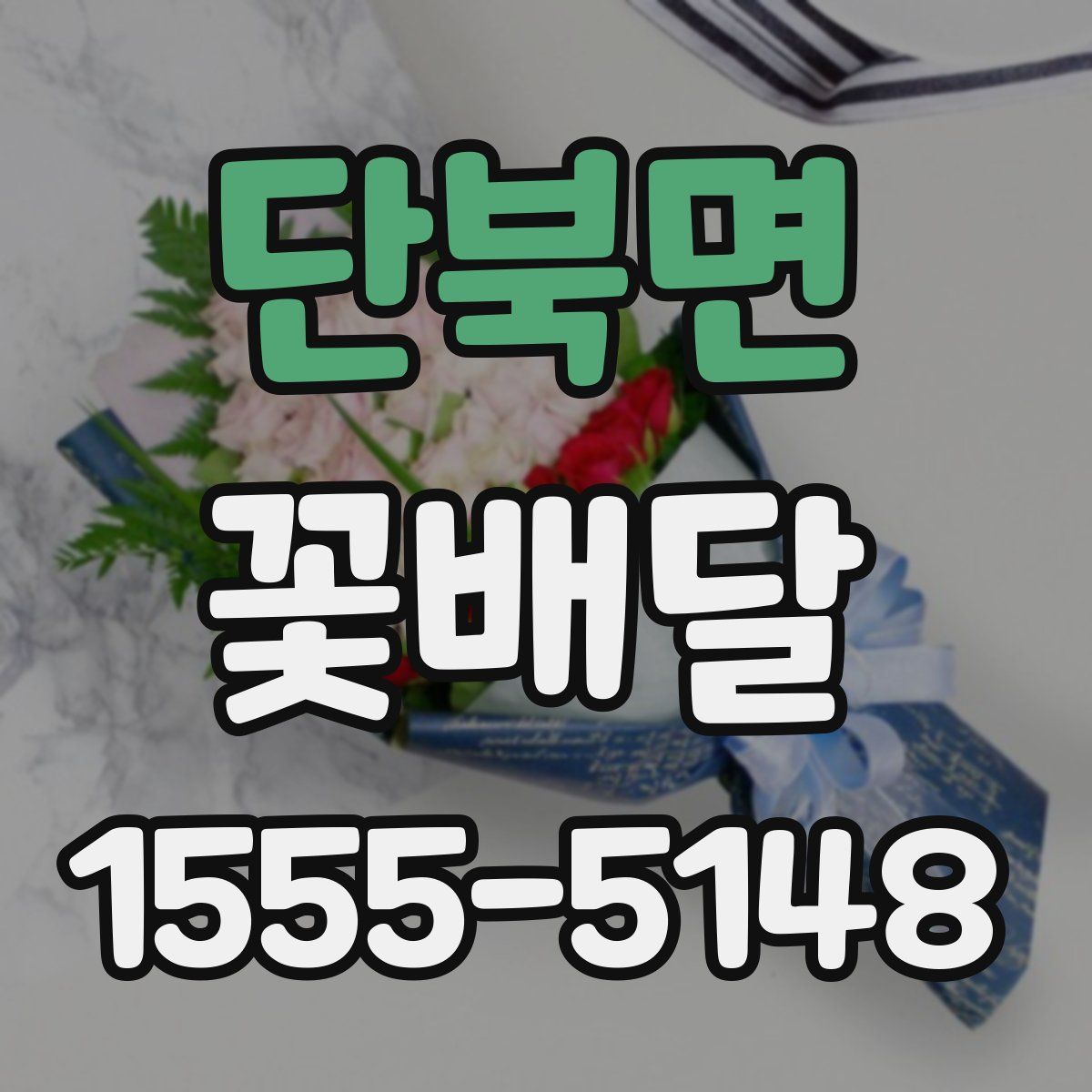 단북면 꽃배달