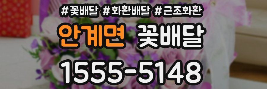 안계면 꽃배달
