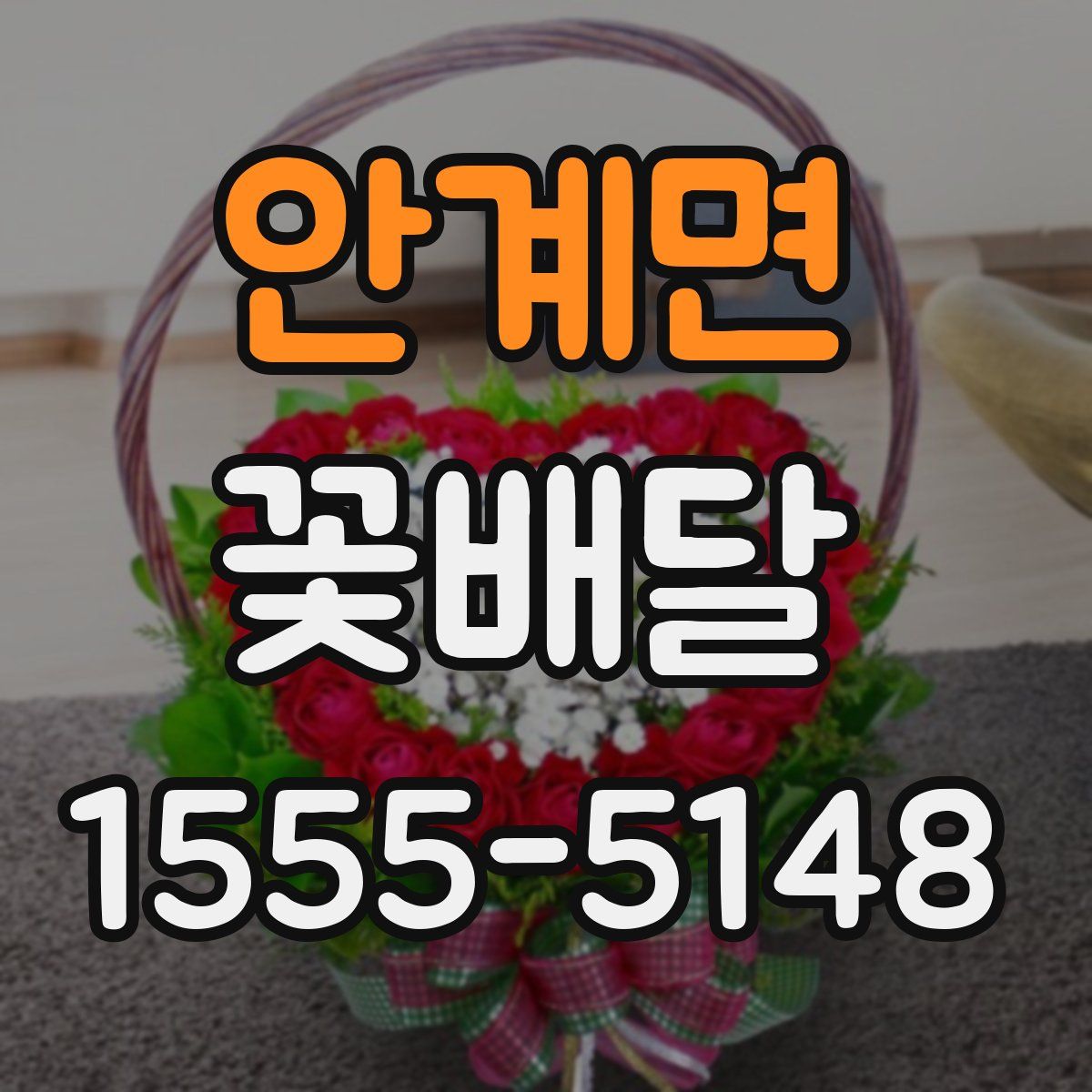 안계면 꽃배달