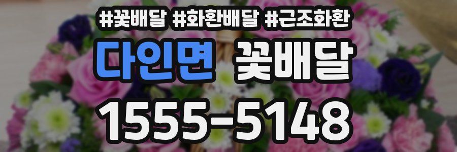 다인면 꽃배달
