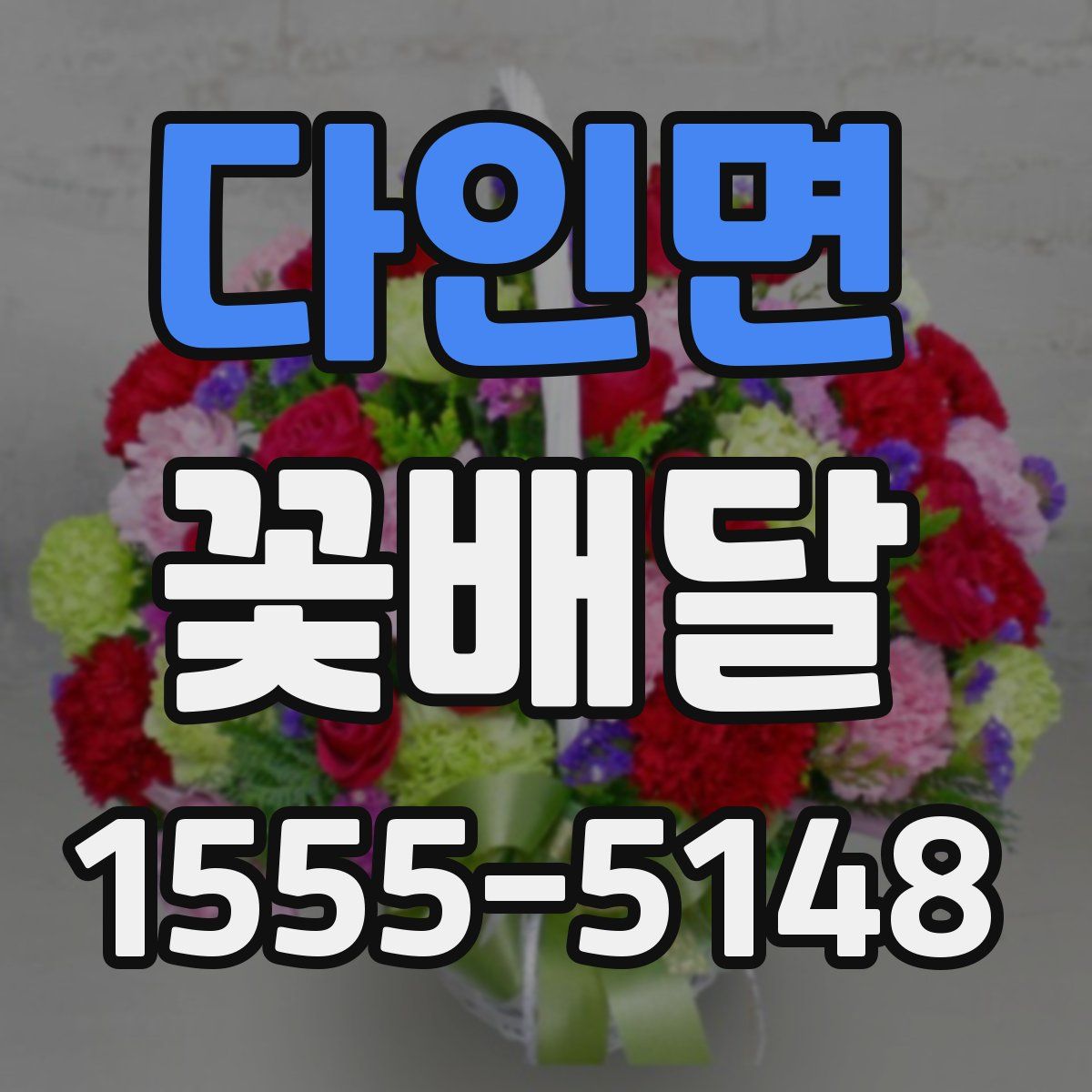 다인면 꽃배달