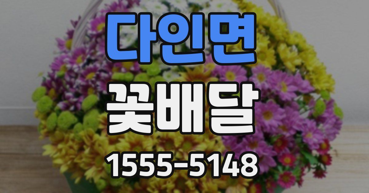 다인면 꽃배달