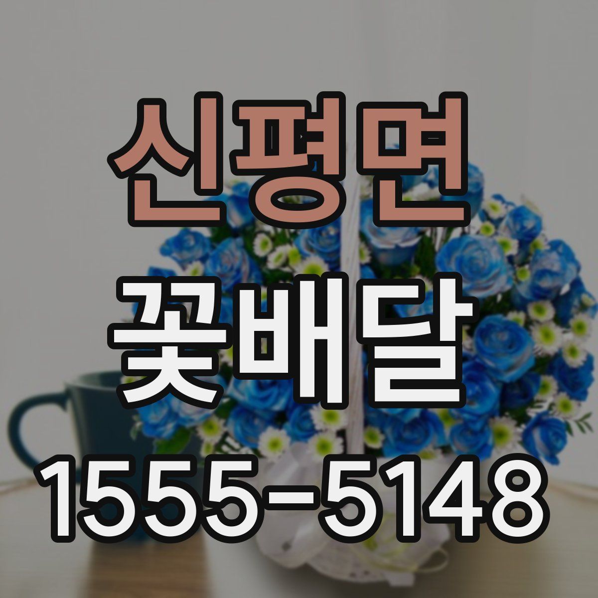 신평면 꽃배달
