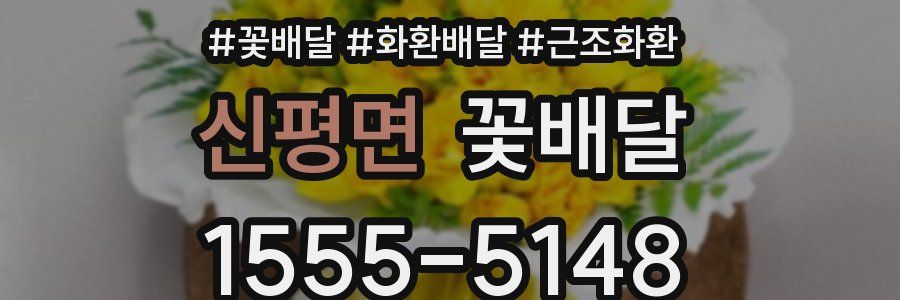 신평면 꽃배달