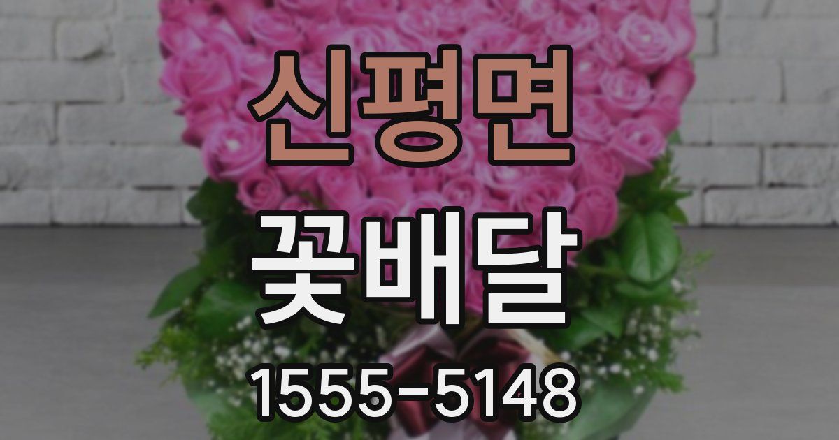 신평면 꽃배달