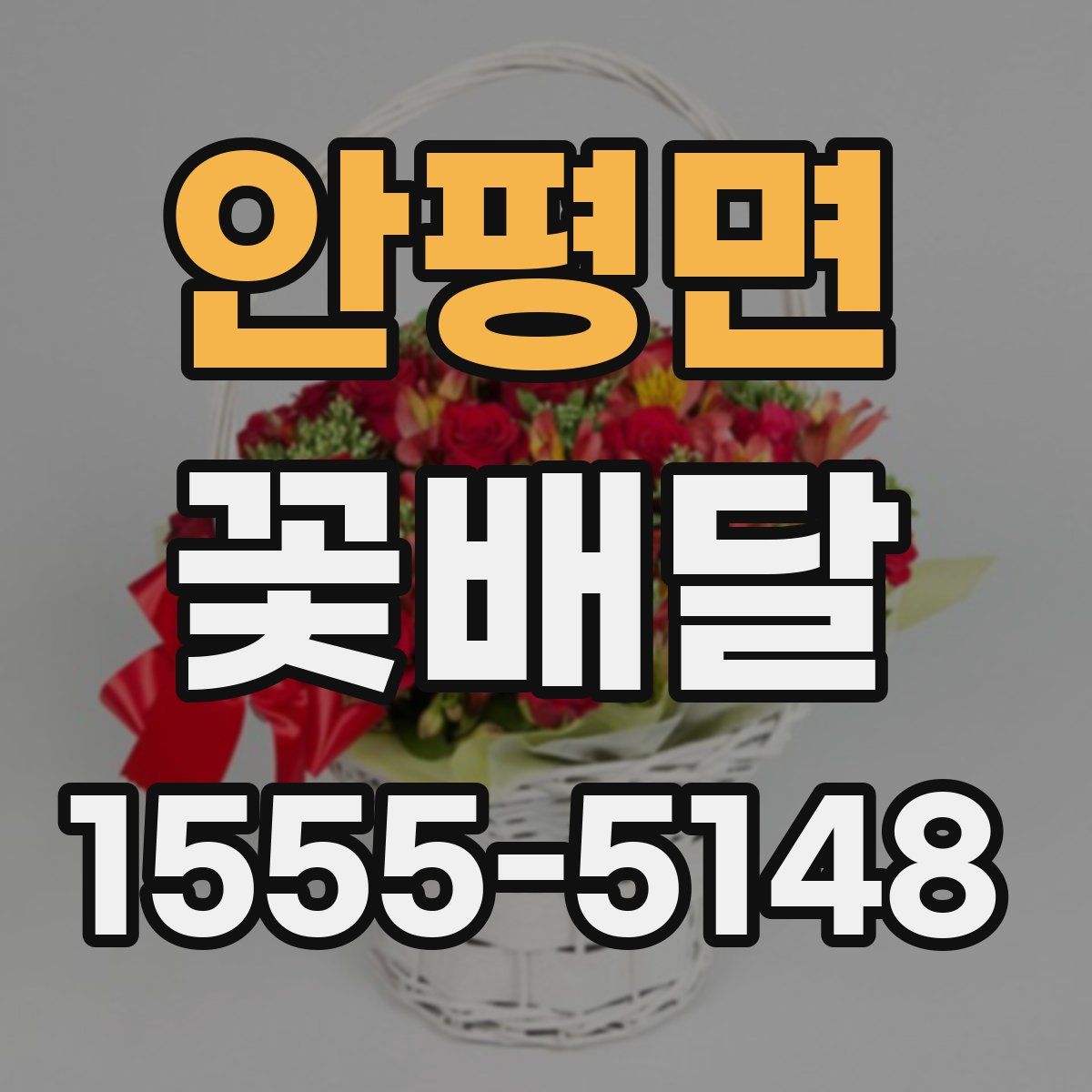 안평면 꽃배달