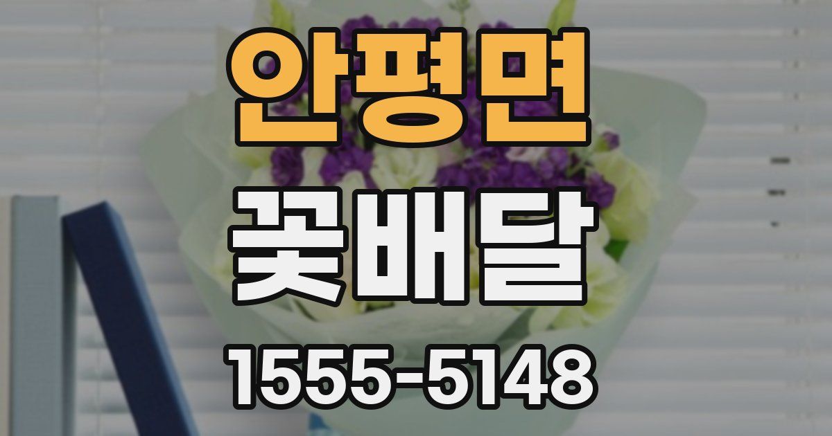 안평면 꽃배달
