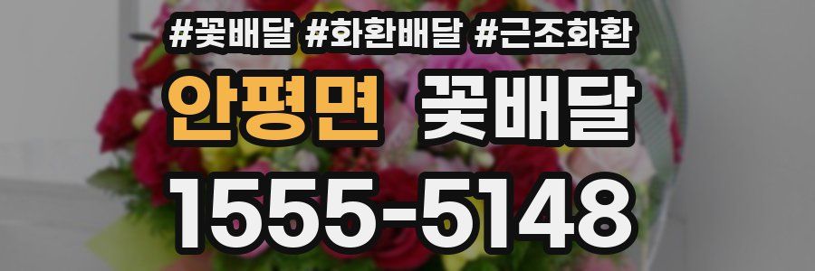 안평면 꽃배달
