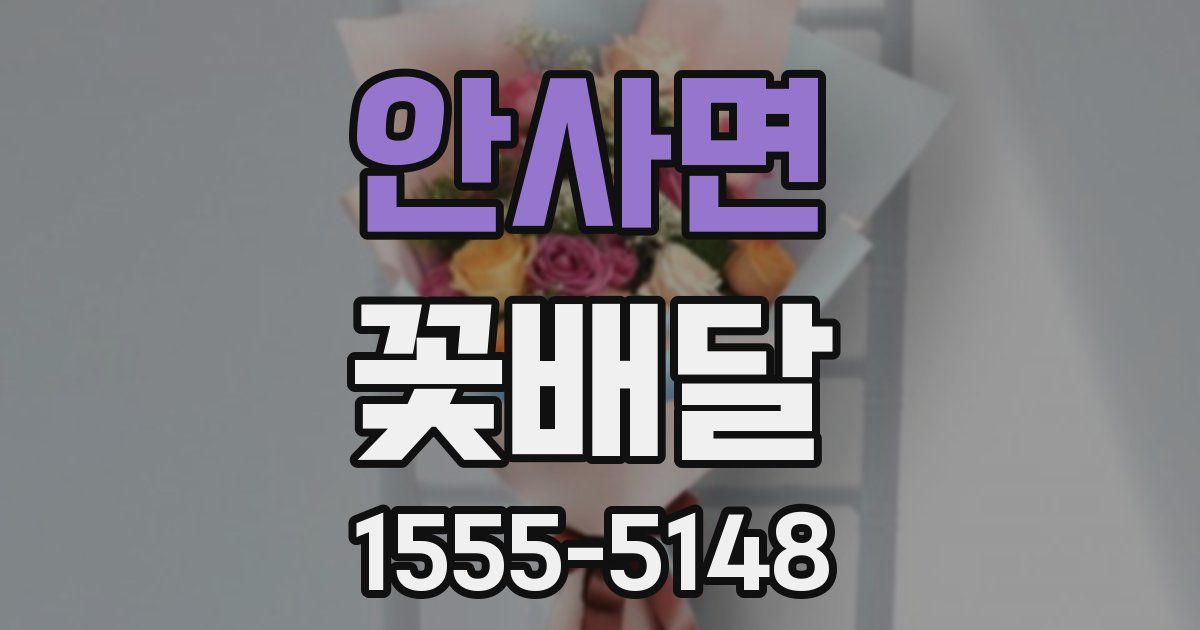 안사면 꽃배달