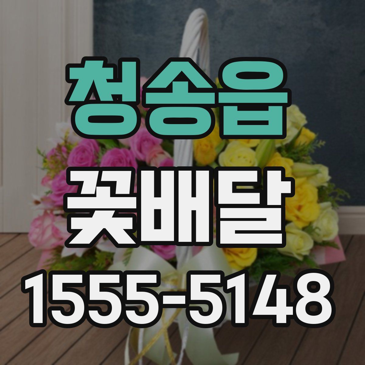 청송읍 꽃배달