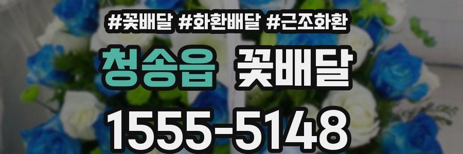 청송읍 꽃배달