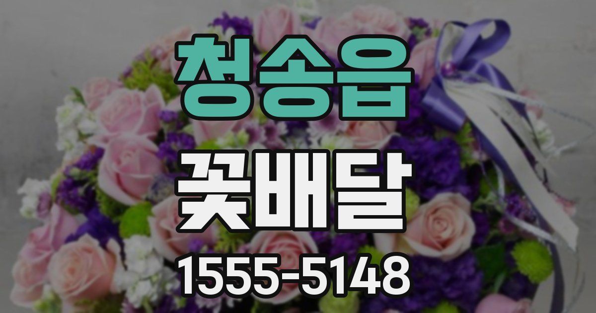 청송읍 꽃배달