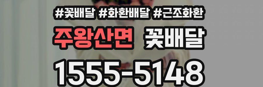 주왕산면 꽃배달