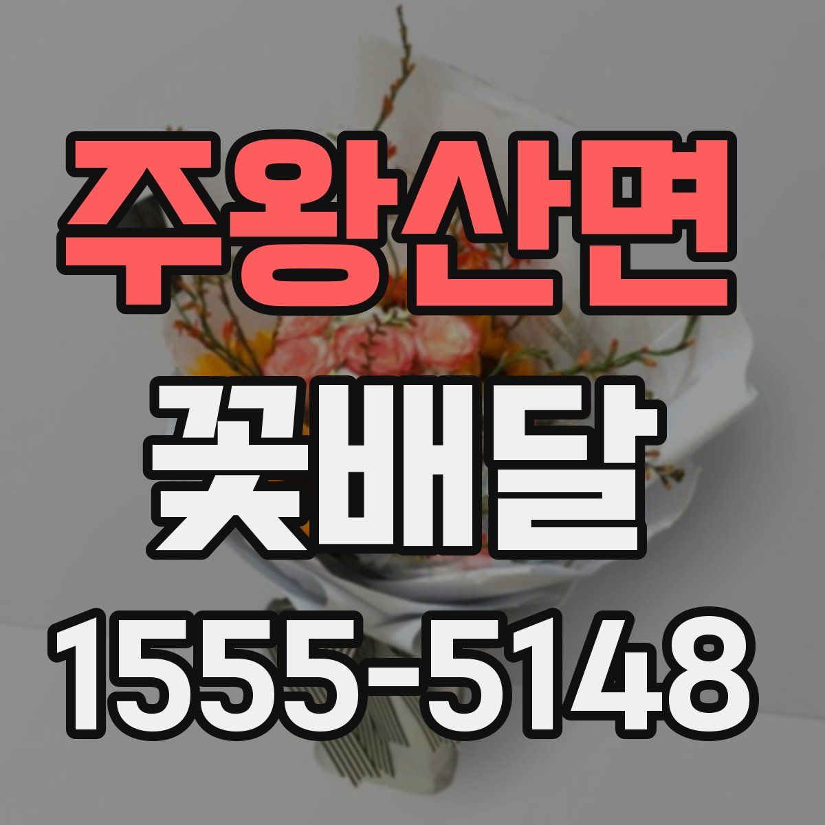 주왕산면 꽃배달