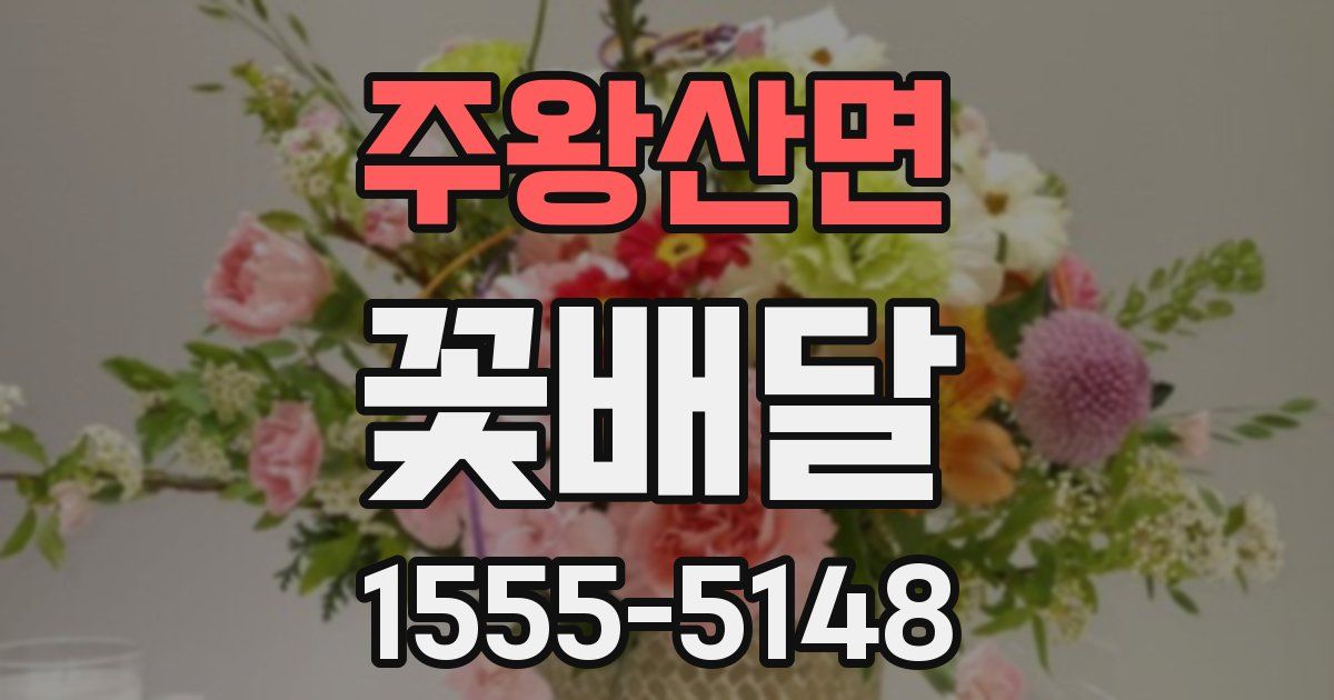 주왕산면 꽃배달