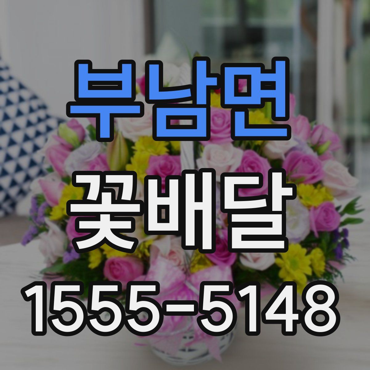 부남면 꽃배달