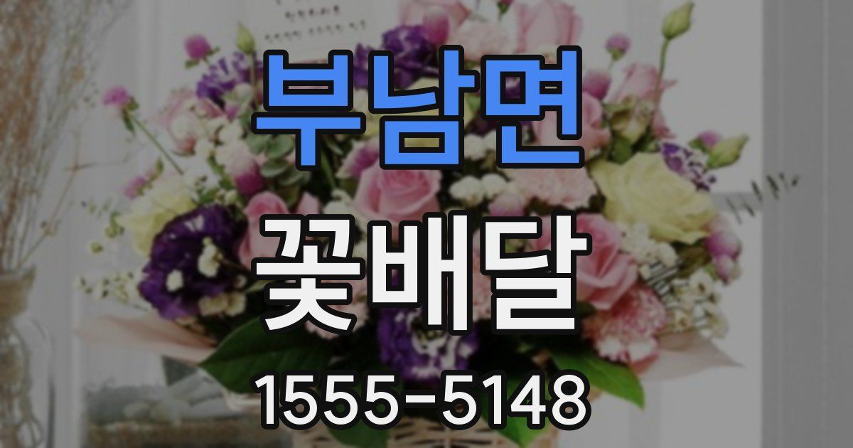 부남면 꽃배달