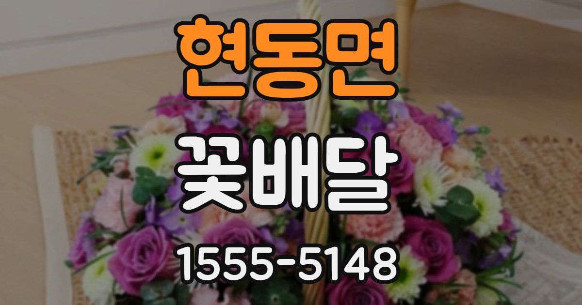 현동면 꽃배달