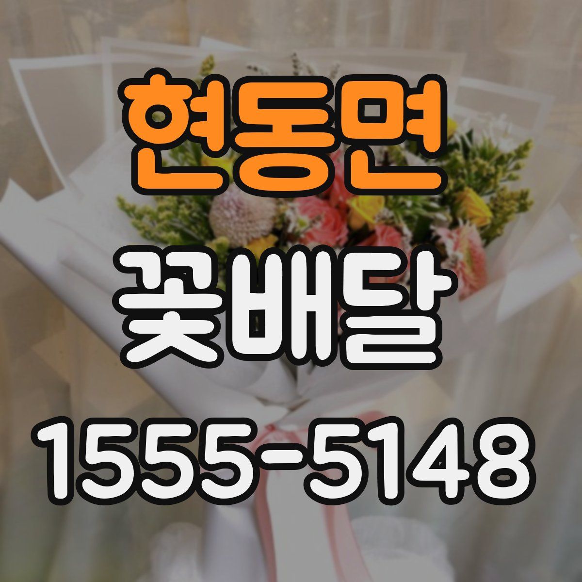 현동면 꽃배달