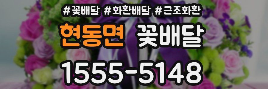 현동면 꽃배달