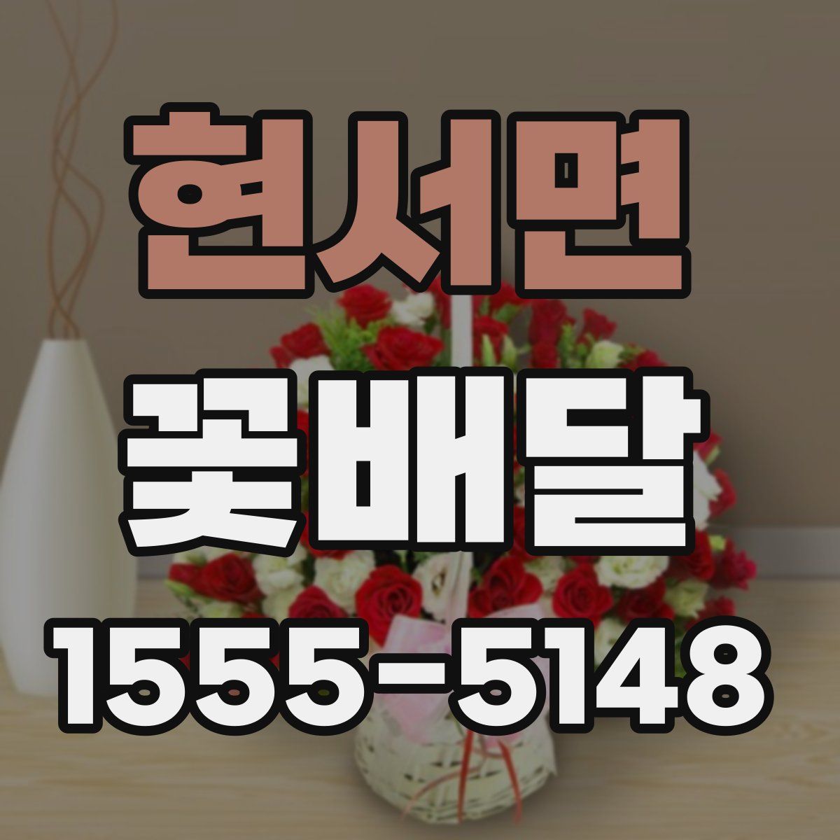 현서면 꽃배달