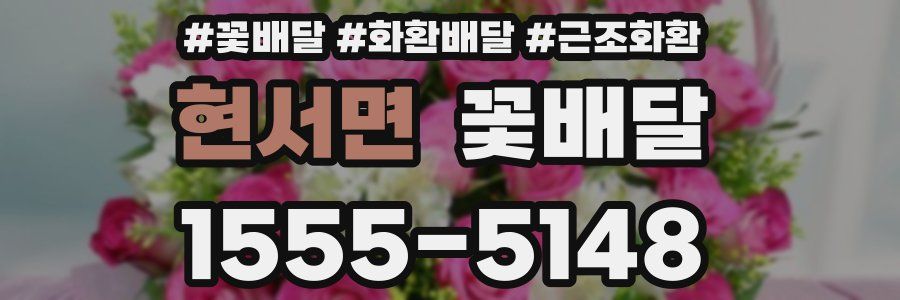 현서면 꽃배달