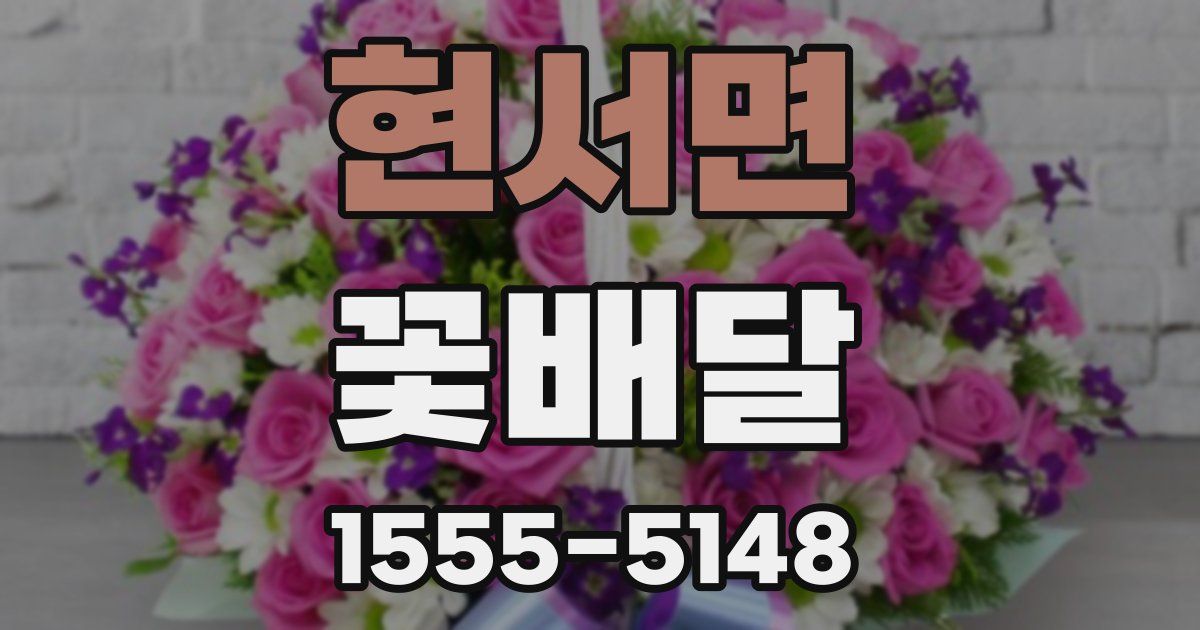 현서면 꽃배달