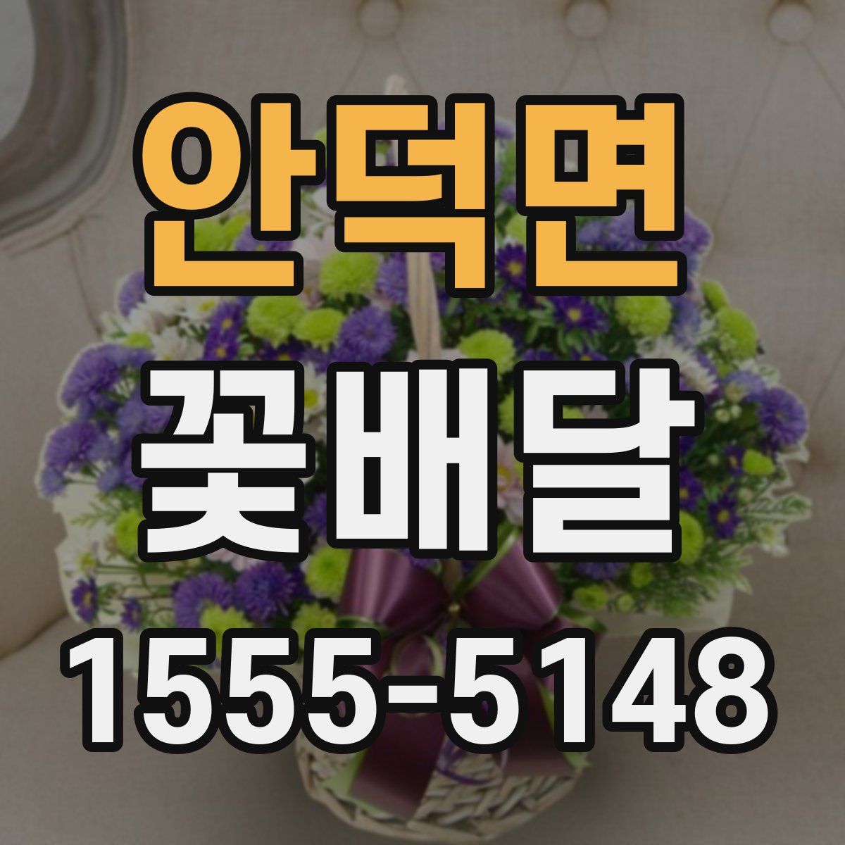 안덕면 꽃배달