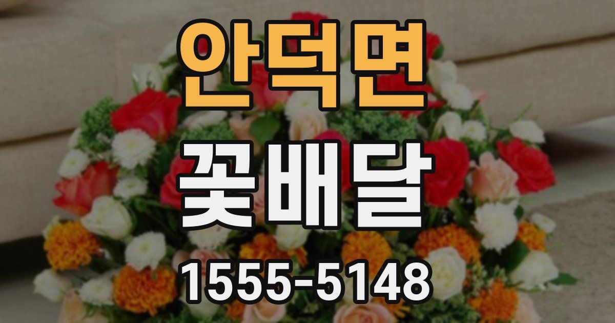 안덕면 꽃배달
