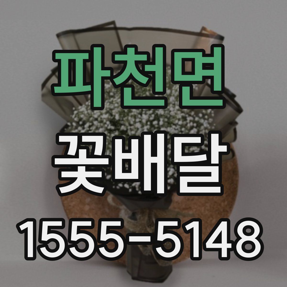 파천면 꽃배달