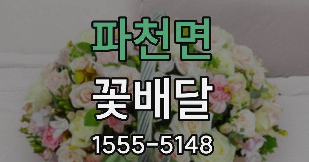 파천면 꽃배달