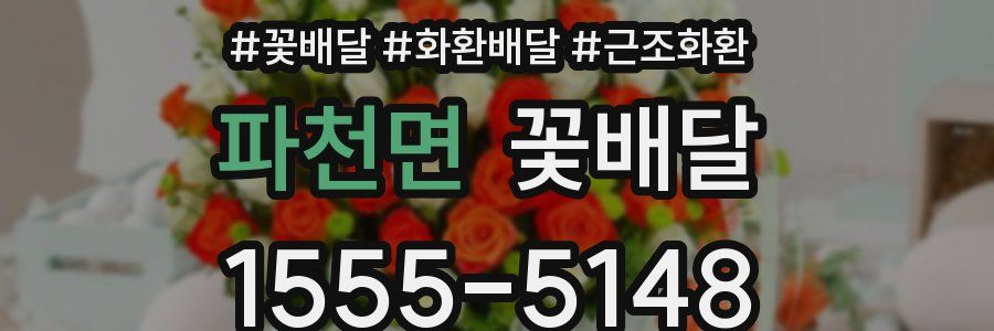 파천면 꽃배달