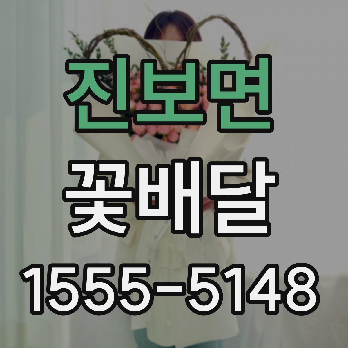 진보면 꽃배달