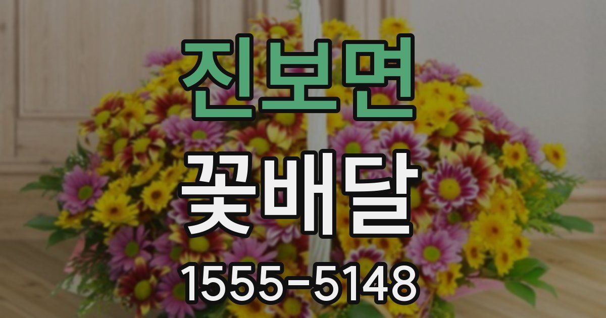 진보면 꽃배달