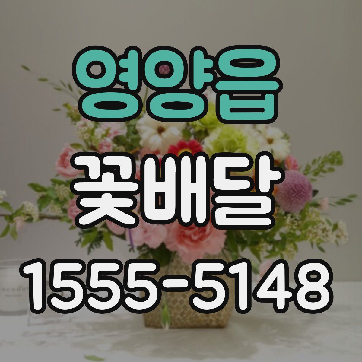 영양읍 꽃배달