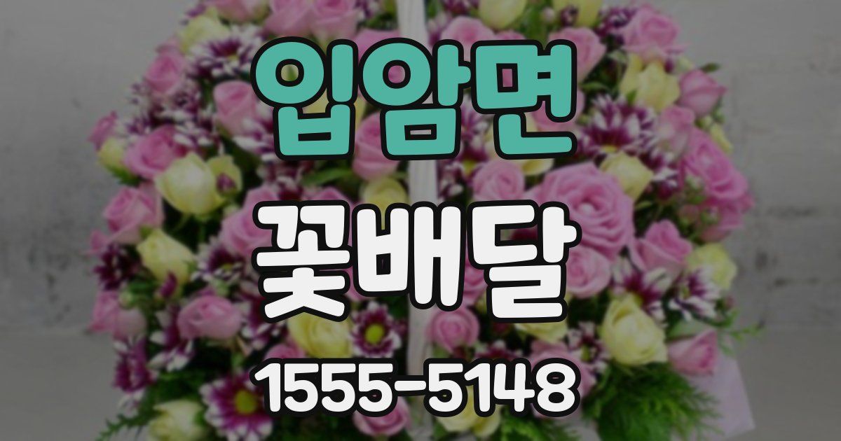입암면 꽃배달