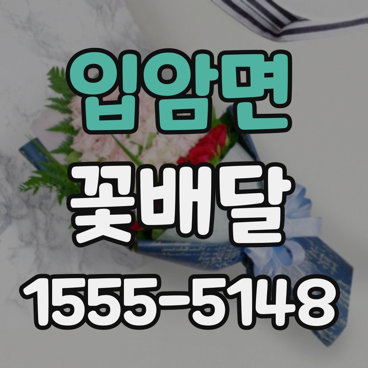 입암면 꽃배달