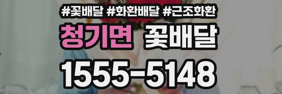 청기면 꽃배달