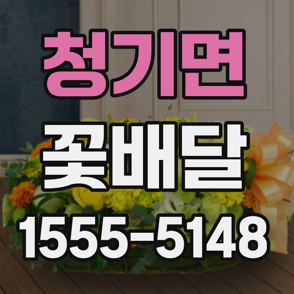 청기면 꽃배달