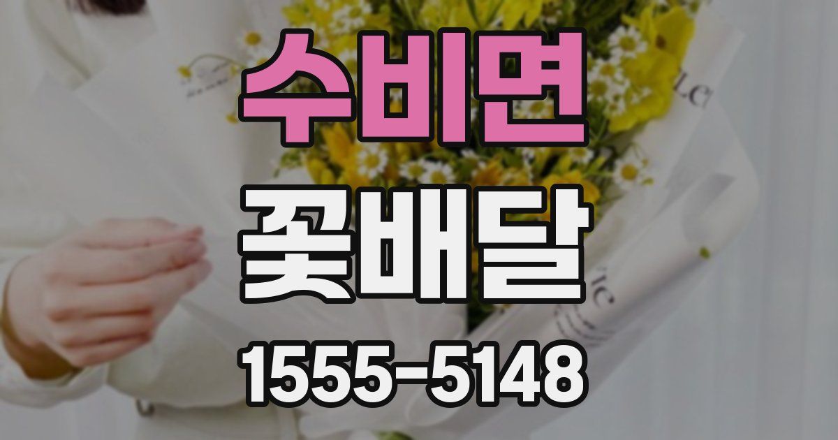 수비면 꽃배달