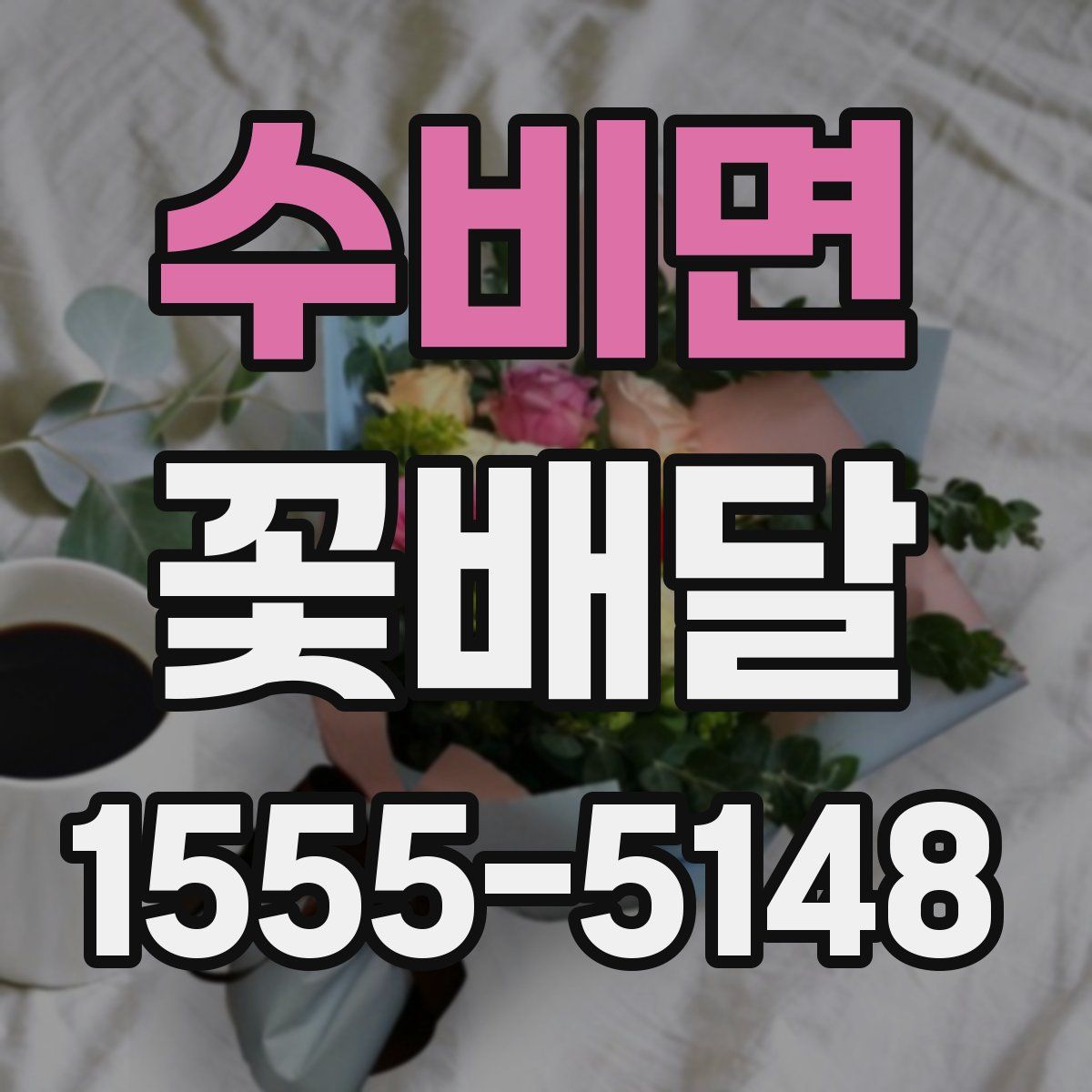 수비면 꽃배달