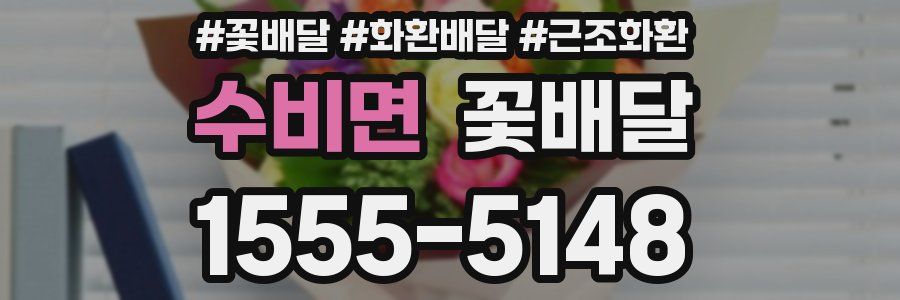 수비면 꽃배달