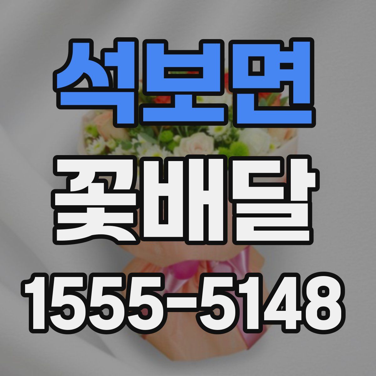 석보면 꽃배달