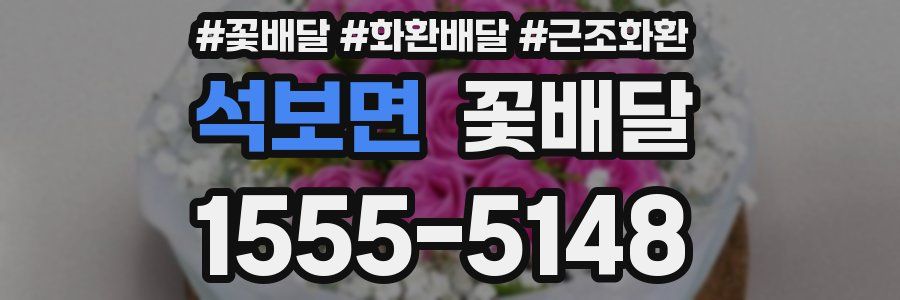 석보면 꽃배달