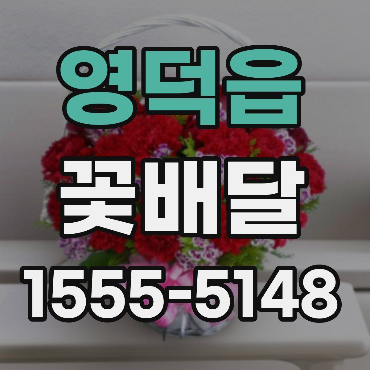 영덕읍 꽃배달