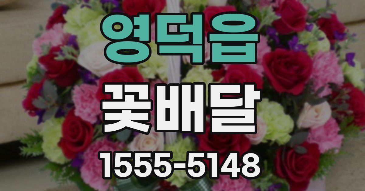 영덕읍 꽃배달