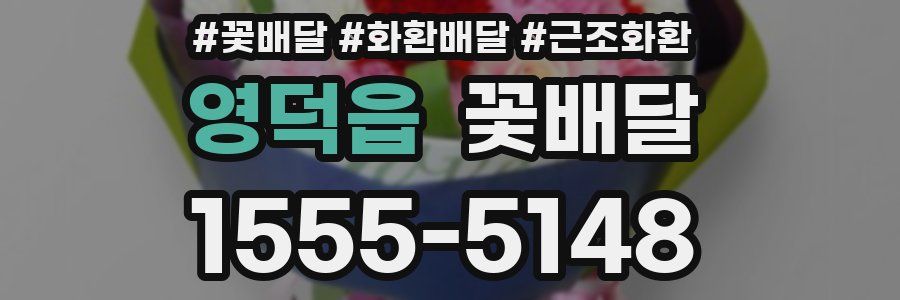 영덕읍 꽃배달