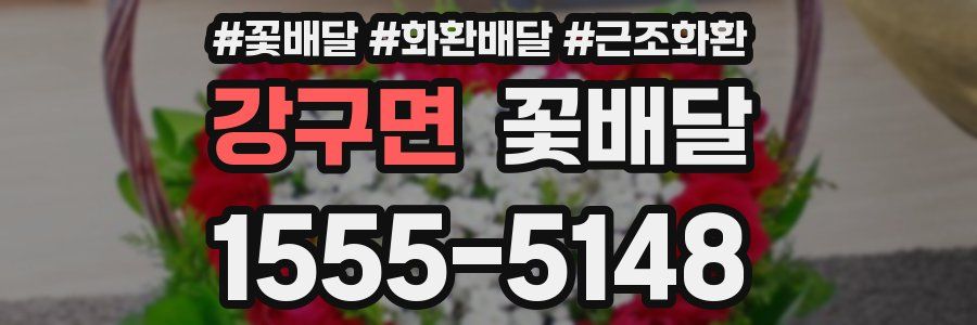 강구면 꽃배달